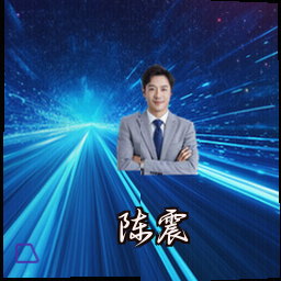 陈震