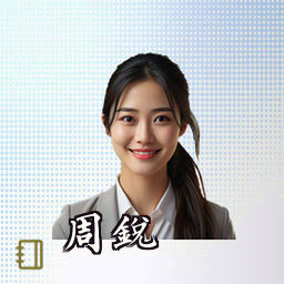 周锐