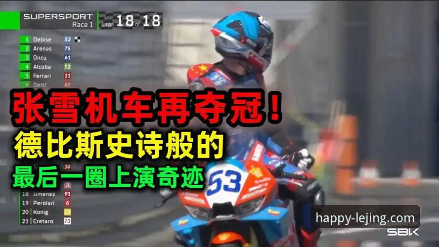 乐竞互动体验 世界超级摩托车锦标赛匈牙利站观赛指南:从德比斯最后一圈逆袭看竞速魅力