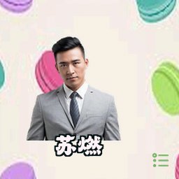 苏燃